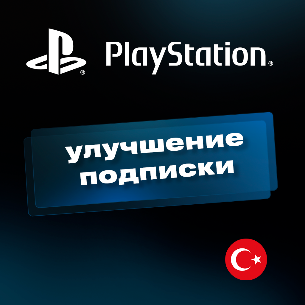 Улучшение, расширение (апгрейд) подписки PlayStation Plus