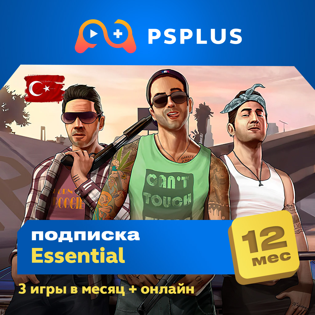 Подписка PS PlayStation Plus (пс плюс) Essential на 12 месяцев