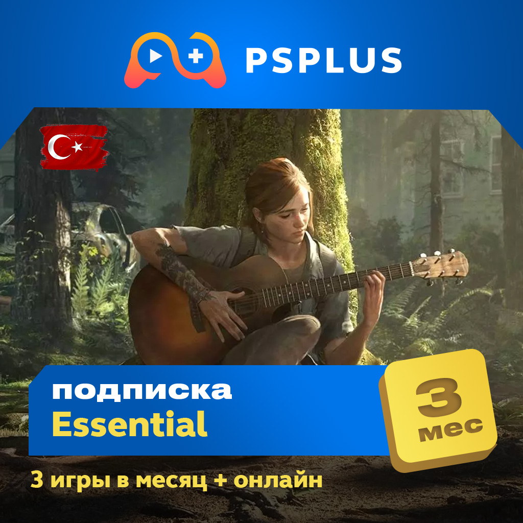 Подписка PS PlayStation Plus (пс плюс) Essential на 3 месяца