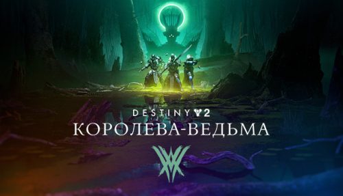 Destiny 2: The Witch Queen - PS4; PS5 - Цифровая Версия