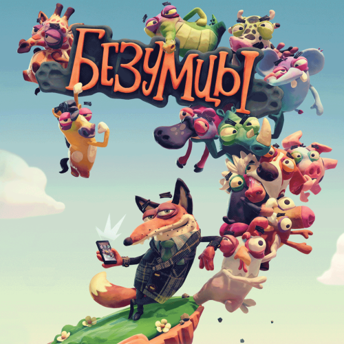 Безумцы - Frantics