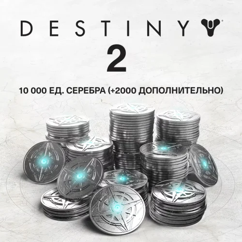 Destiny 2 серебро