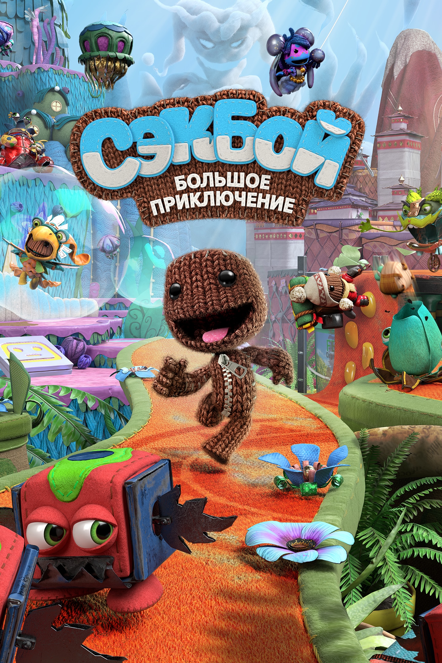 Sackboy: A Big Adventure PS4 & PS5 - Цифровая версия игры