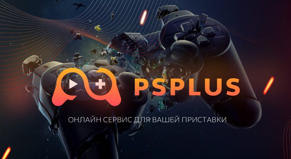 Продлить подписку PlayStation Plus