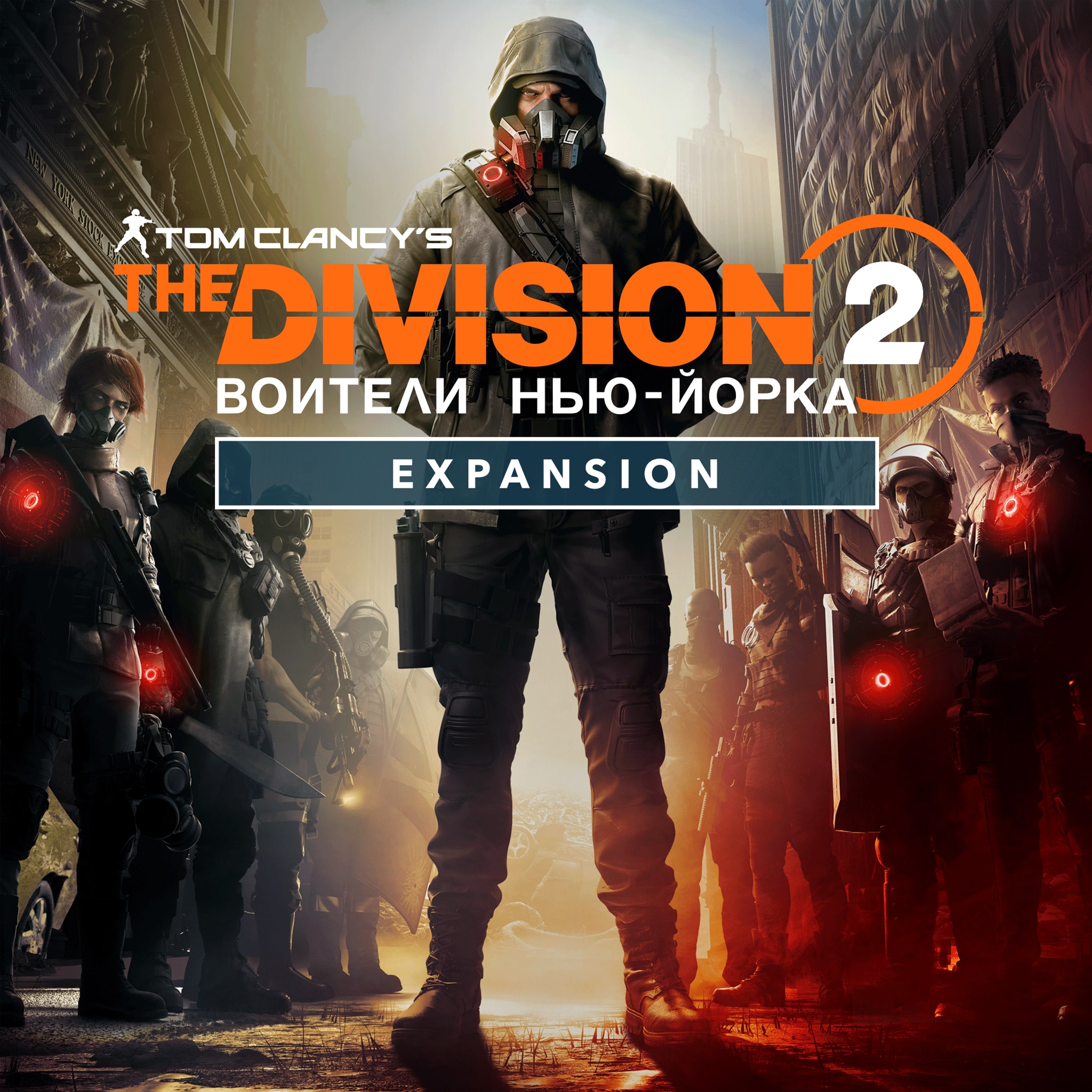 The Division 2: Воители Нью-Йорка – дополнение - PS4, PS5