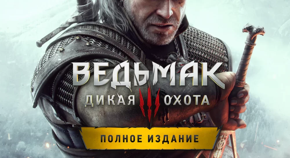 Ведьмак 3 - Дикая Охота — Полное издание