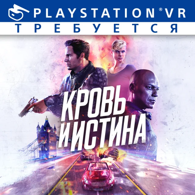 Кровь и истина - PS4