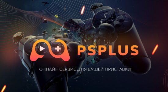 PSPLUS.SU - новости об играх, дополнениях и новинках в PS Store. Узнайте первыми, какие новинки игры появятся в пс стор в блоге PS+. Какие игры появятся в подписке PlayStation Plus в этом месяце.
