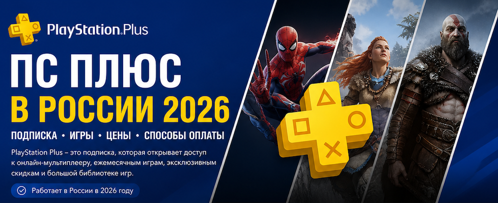 PS Plus в России 2026- подписка, игры, цены, способы оплаты | PSPLUS.SU